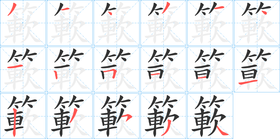 簐字完整笔顺步骤图
