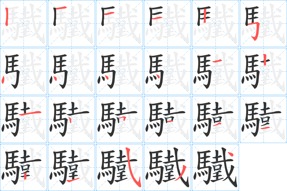 驖字笔顺步骤