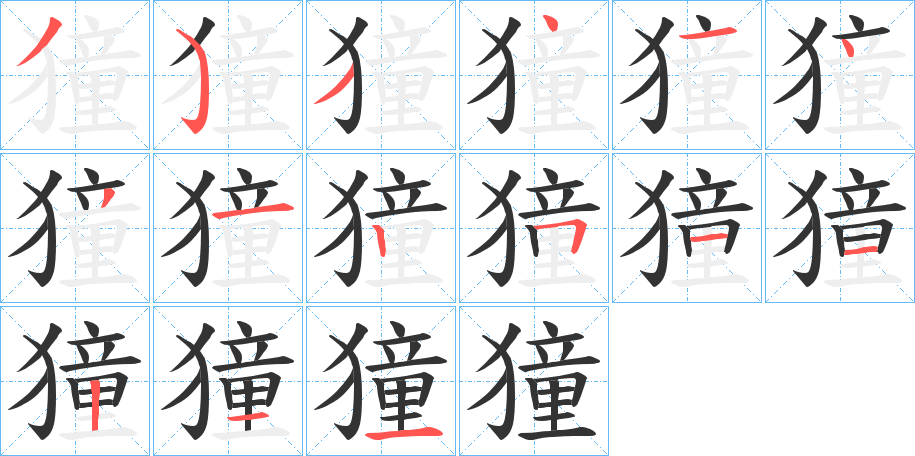 獞字完整笔顺步骤图