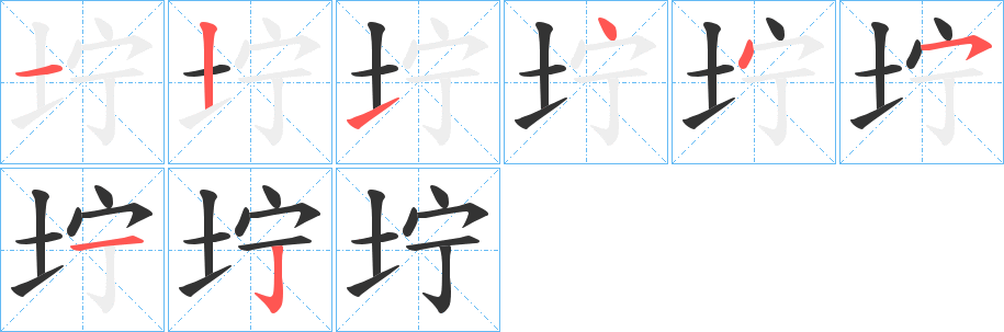 坾字笔顺步骤