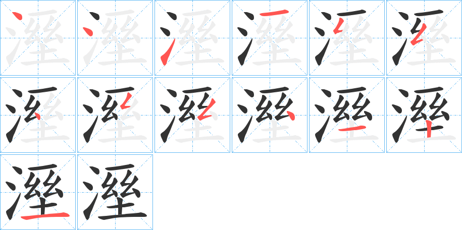 溼字完整笔顺步骤图