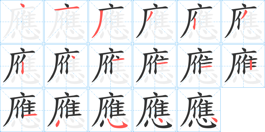 應字完整笔顺步骤图