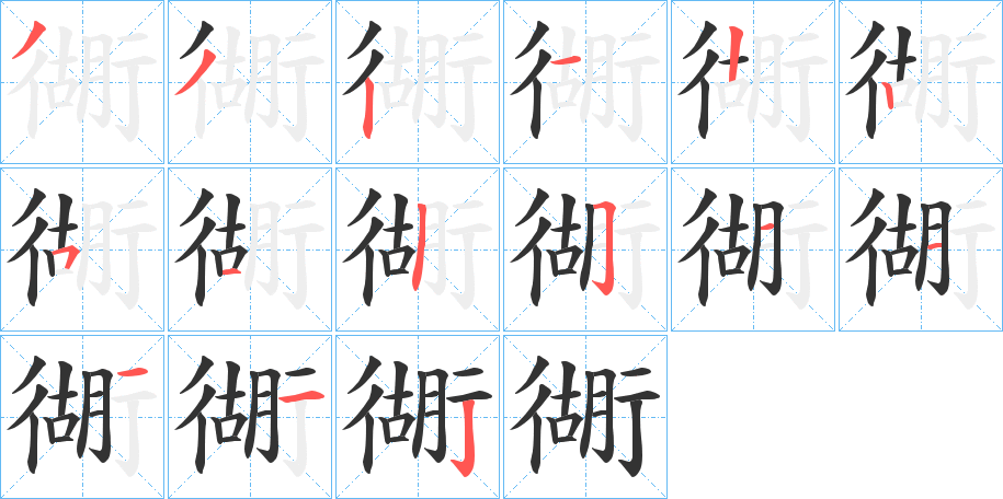 衚字完整笔顺步骤图