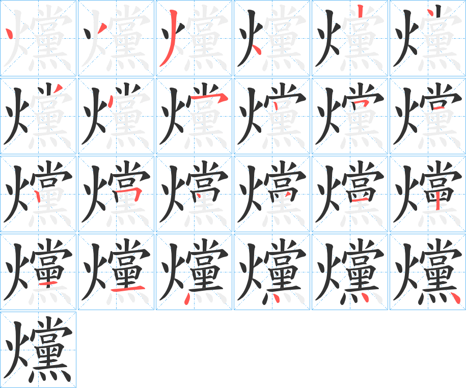 爣字完整笔顺步骤图
