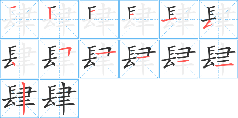 肆字完整笔顺步骤图