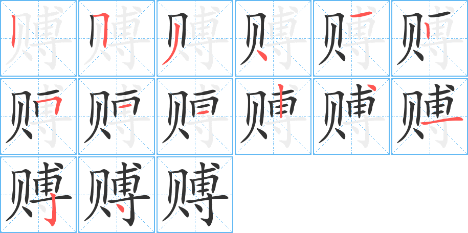 赙字完整笔顺步骤图