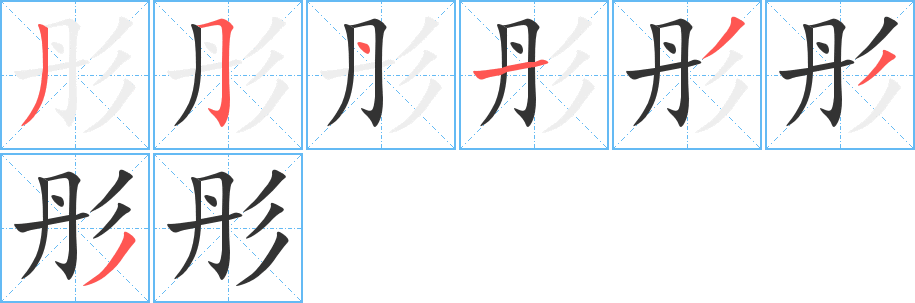 彤字完整笔顺步骤图