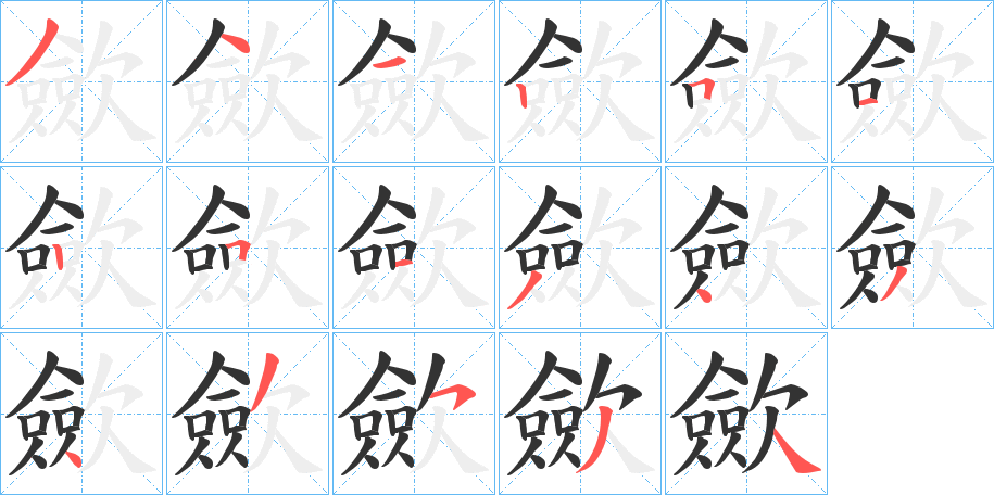 歛字完整笔顺步骤图