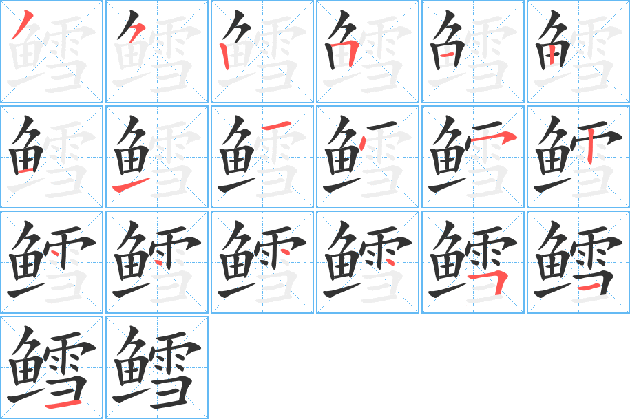 鳕字完整笔顺步骤图
