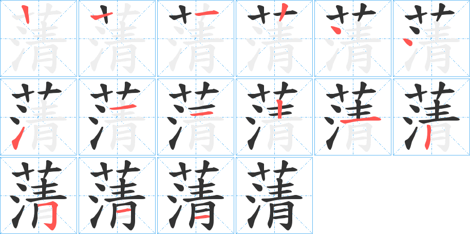 蔳字笔顺步骤