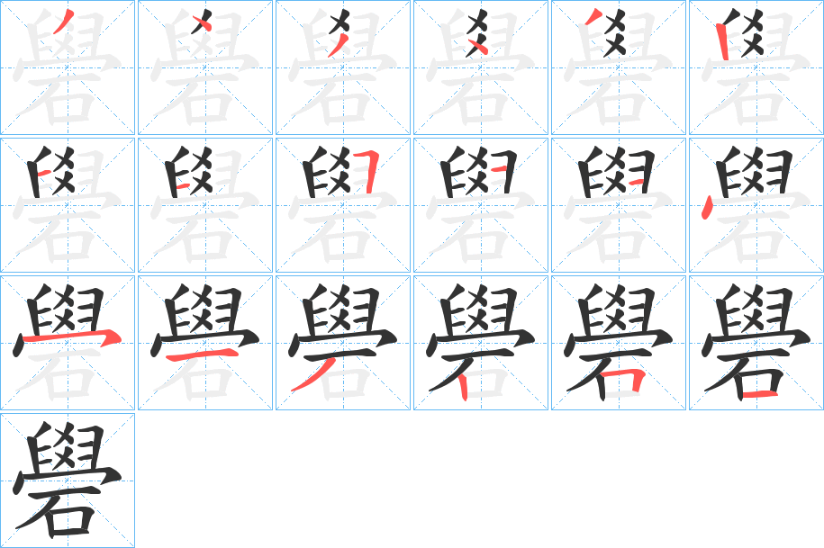 礐字完整笔顺步骤图