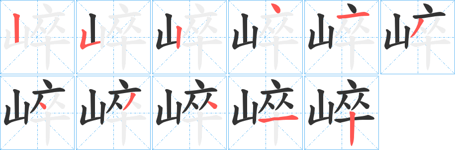 崪字笔顺步骤