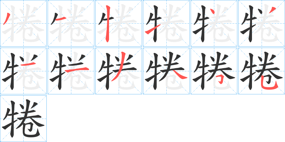 犈字完整笔顺步骤图