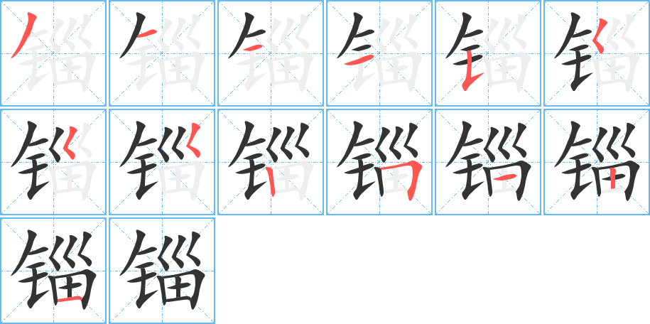 锱字完整笔顺步骤图