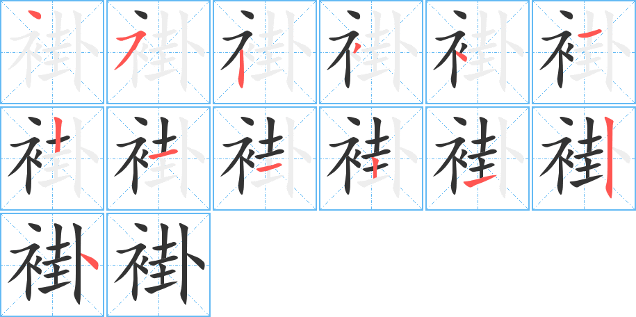 褂字完整笔顺步骤图