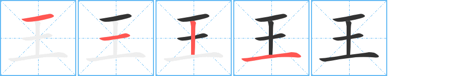 王字完整笔顺步骤图