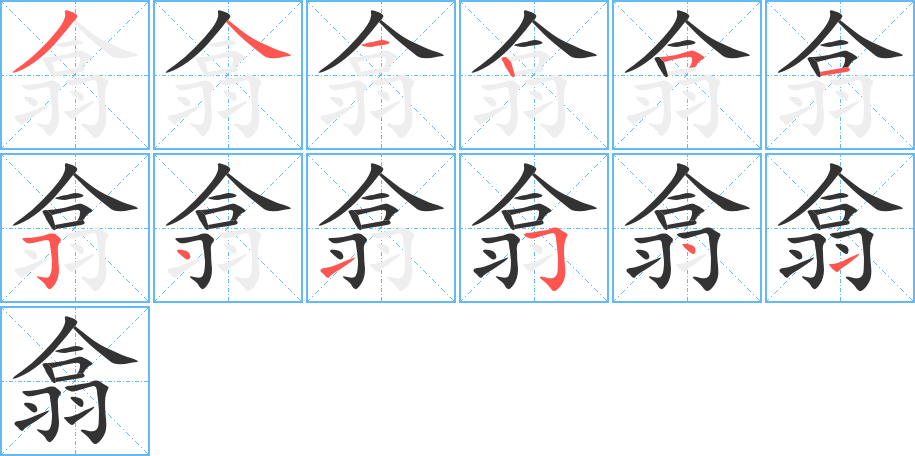 翕字完整笔顺步骤图
