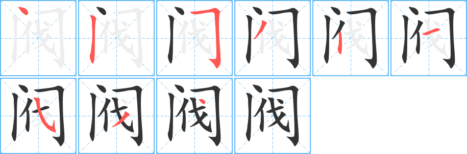 阀字完整笔顺步骤图