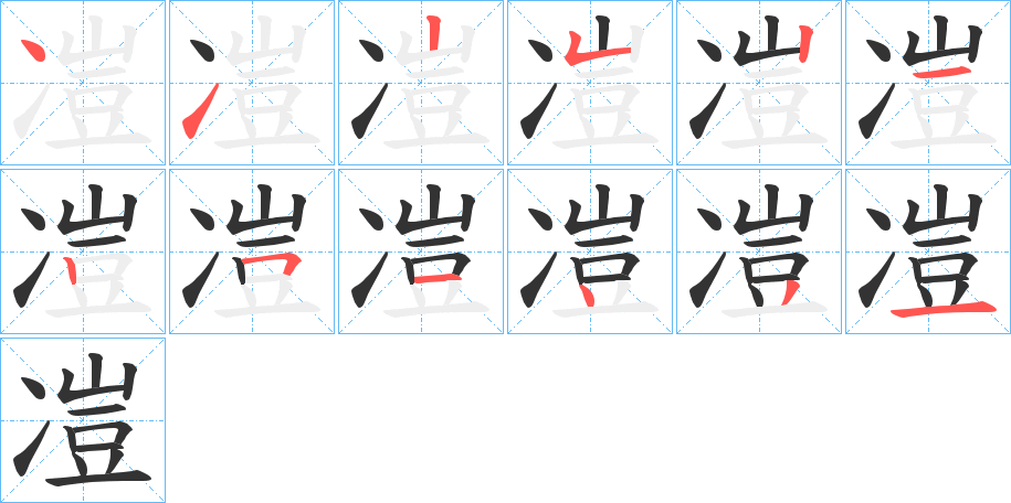 凒字笔顺步骤