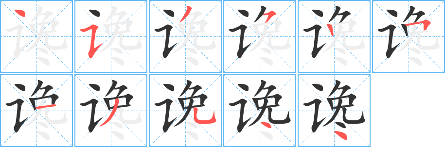 谗字完整笔顺步骤图