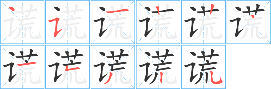 谎字完整笔顺步骤图