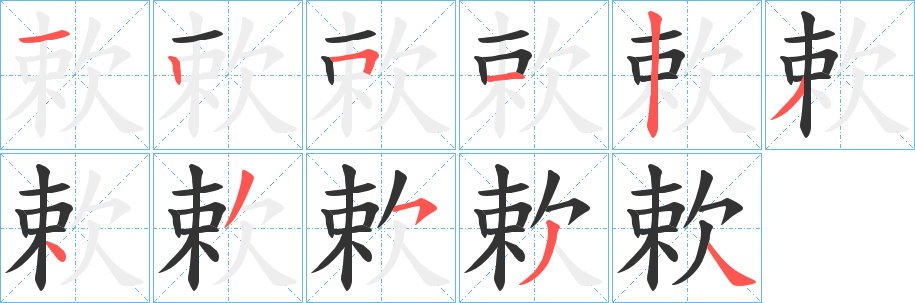 欶字完整笔顺步骤图