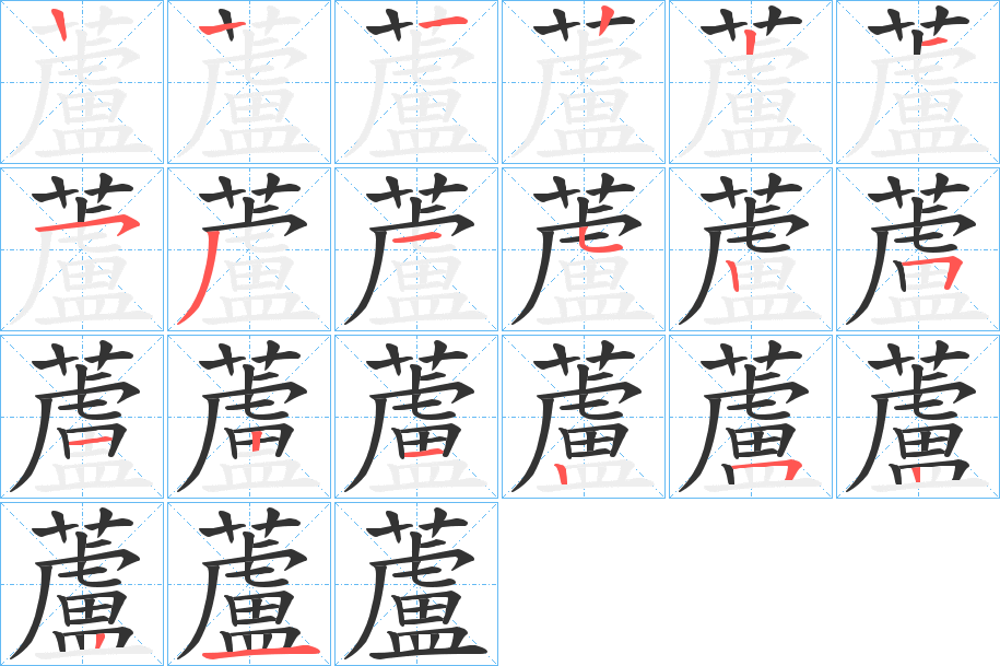蘆字完整笔顺步骤图