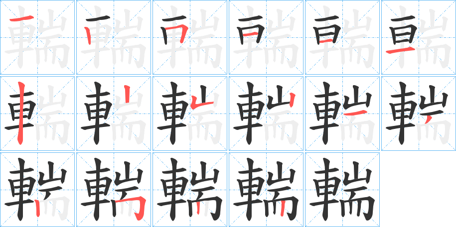 輲字笔顺步骤