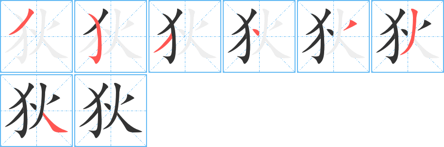 狄字完整笔顺步骤图