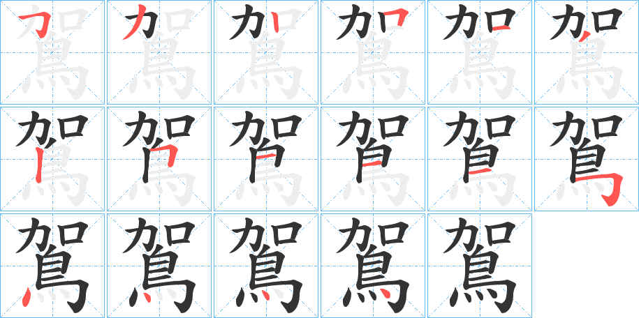鴐字完整笔顺步骤图