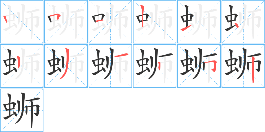 蛳字完整笔顺步骤图