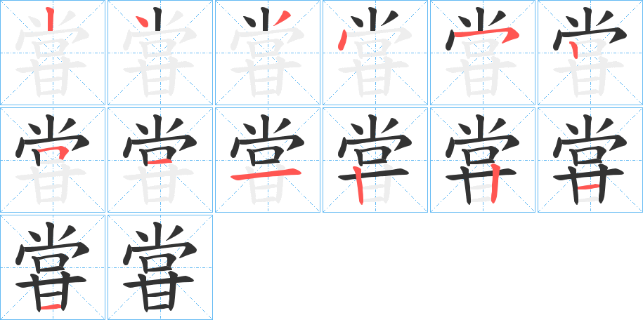 甞字笔顺步骤