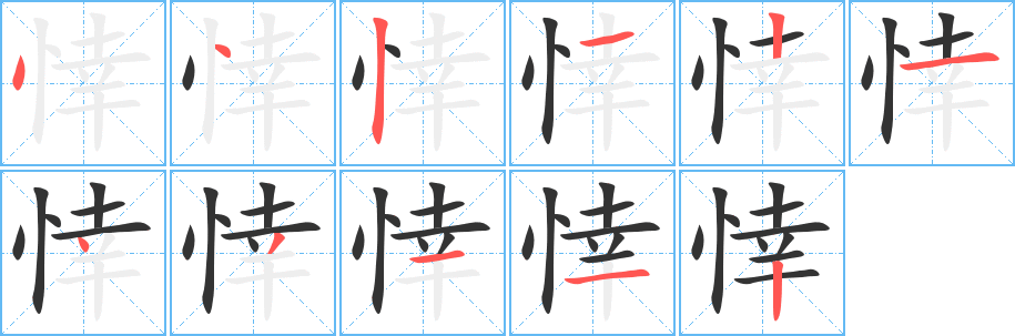 悻字完整笔顺步骤图