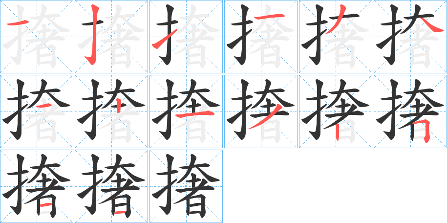 撦字笔顺步骤