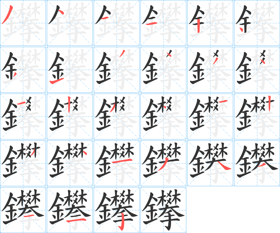 鑻字笔顺步骤