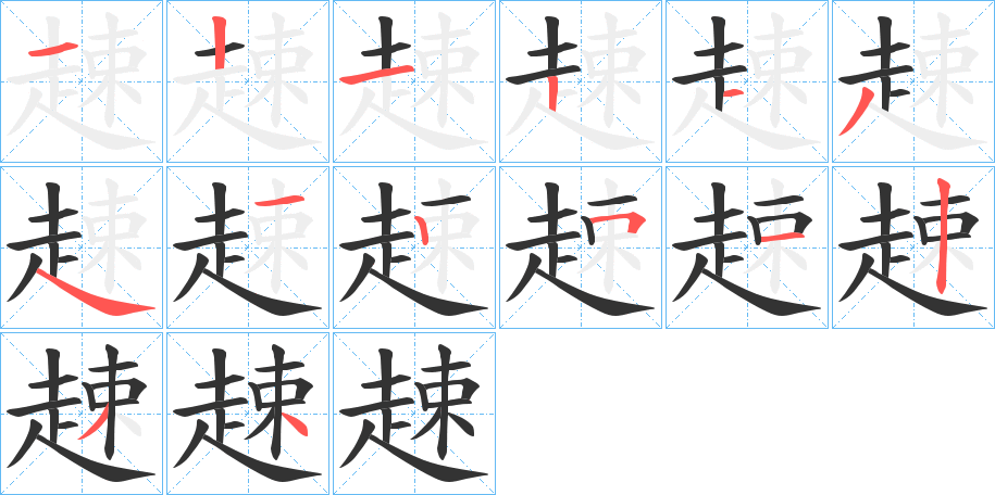 趚字完整笔顺步骤图