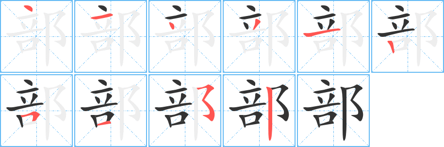 部字完整笔顺步骤图