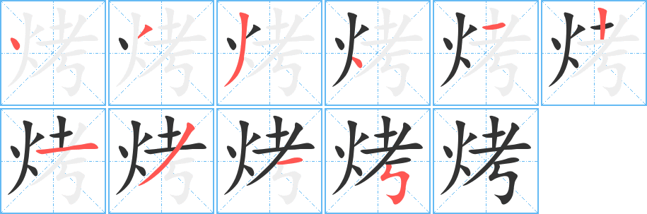 烤字完整笔顺步骤图