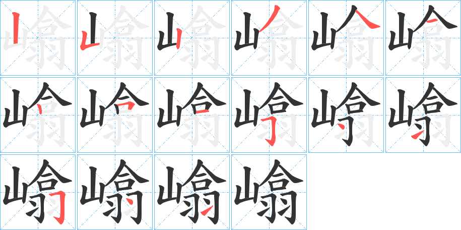 嶖字笔顺步骤