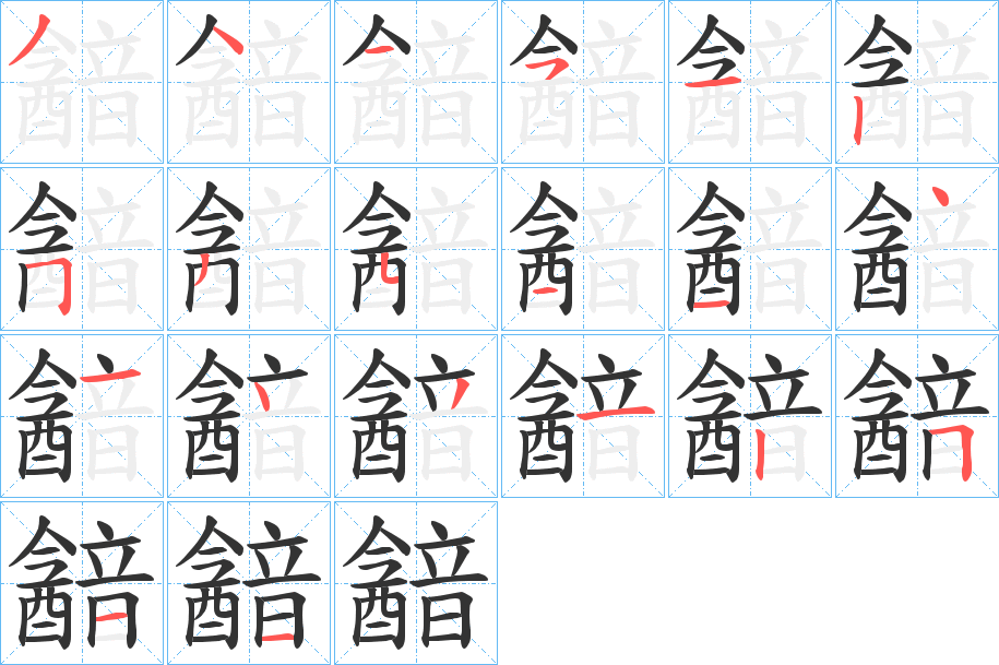 韽字笔顺步骤