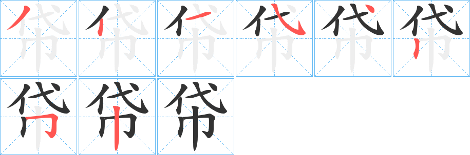 帒字笔顺步骤