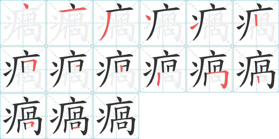 瘑字笔顺步骤