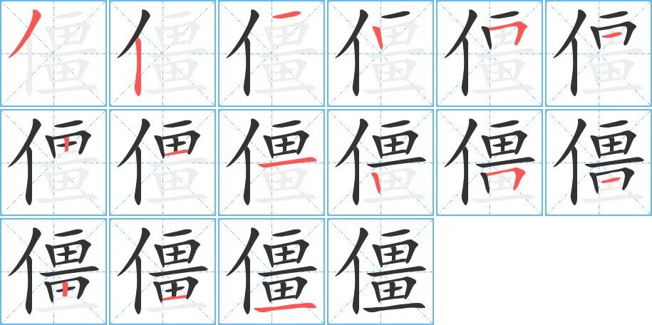 僵字完整笔顺步骤图