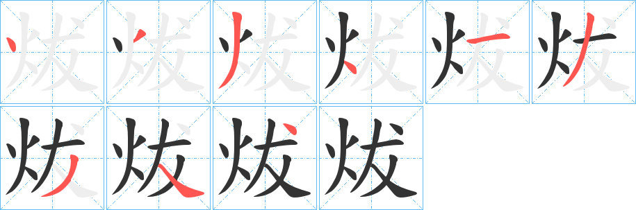 炦字笔顺步骤