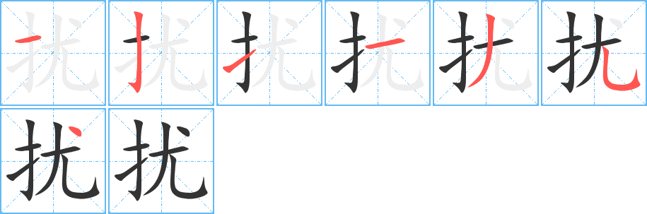 扰字完整笔顺步骤图
