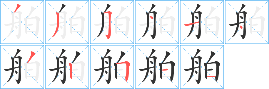 舶字完整笔顺步骤图