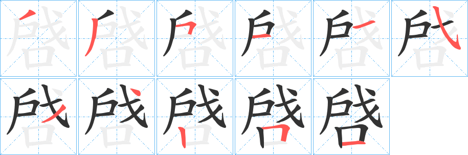 啔字笔顺步骤