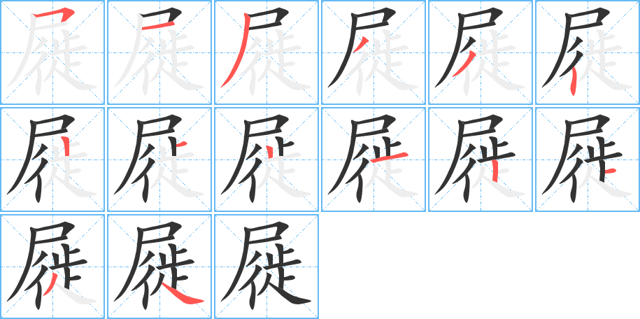 屣字完整笔顺步骤图