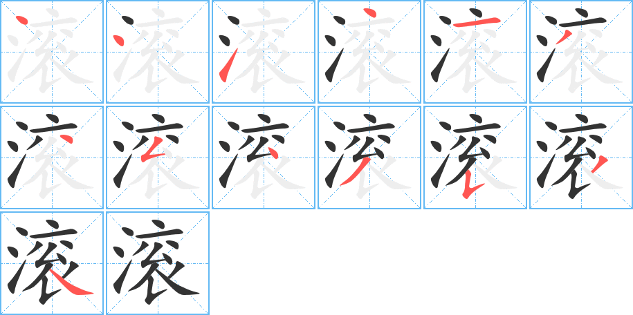 滚字完整笔顺步骤图