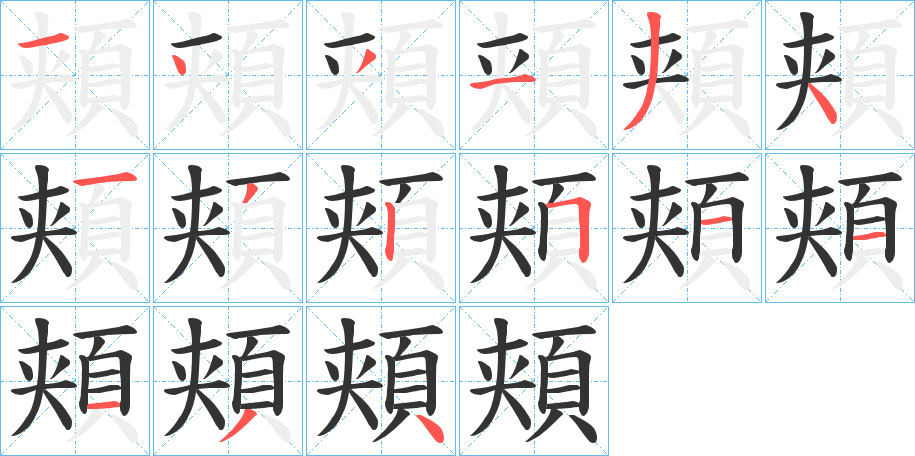 頬字完整笔顺步骤图